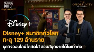 FINNOMENA The Opportunity Morning Brief 10/02/2022 “Disney+ สมาชิกทั่วโลกทะลุ 129 ล้านราย ธุรกิจออนไลน์โตสดใส สวนสนุกรายได้โตเท่าตัว” พร้อมสรุปเนื้อหา