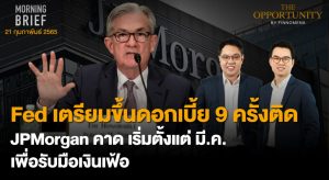 FINNOMENA The Opportunity Morning Brief 21/02/2022 “Fed เตรียมขึ้นดอกเบี้ย 9 ครั้งติด JPMorgan คาด เริ่มตั้งเเต่ มี.ค. เพื่อรับมือเงินเฟ้อ” พร้อมสรุปเนื้อหา