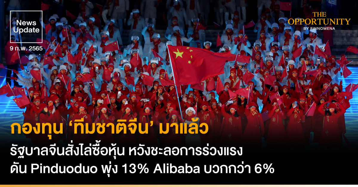 News Update: กองทุน ‘ทีมชาติจีน’ มาแล้ว รัฐบาลจีนสั่งไล่ซื้อหุ้น หวังชะลอการร่วงแรง ดัน Pinduoduo พุ่ง 13% Alibaba บวกกว่า 6%
