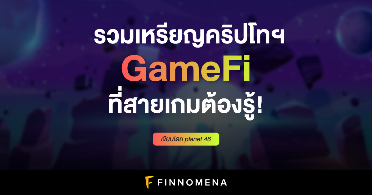 รวมเหรียญคริปโทฯ Gamefi ที่สายเกมต้องรู้! - Finnomena