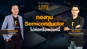 แจกสไลด์ รายการ FINNOMENA LIVE - "กองทุน Semiconductor ไปต่อหรือพอแค่นี้"