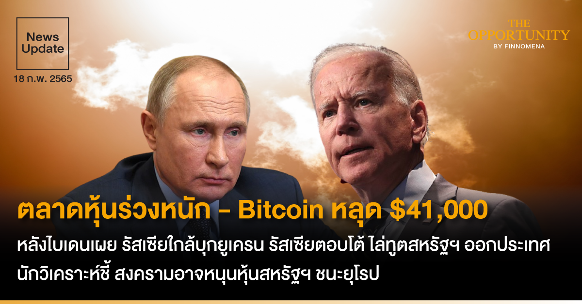 News Update: ตลาดหุ้นร่วงหนัก - Bitcoin หลุด $41,000 หลังไบเดนเผย รัสเซียใกล้บุกยูเครน รัสเซียตอบโต้ ไล่ทูตสหรัฐฯ ออกประเทศ นักวิเคราะห์ชี้ สงครามอาจหนุนหุ้นสหรัฐฯ ชนะยุโรป