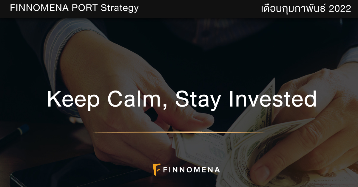 FINNOMENA PORT Strategy เดือนกุมภาพันธ์ 2022: Keep Calm, Stay Invested