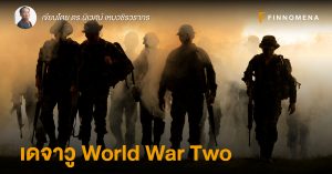​​​​​​​เดจาวู World War Two