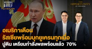 FINNOMENA The Opportunity Morning Brief 07/02/2022 “อเมริกาเตือน รัสเซียพร้อมบุกยูเครนทุกเมื่อ ปูตินเตรียมกำลังพลพร้อมแล้ว 70%”  พร้อมสรุปเนื้อหา