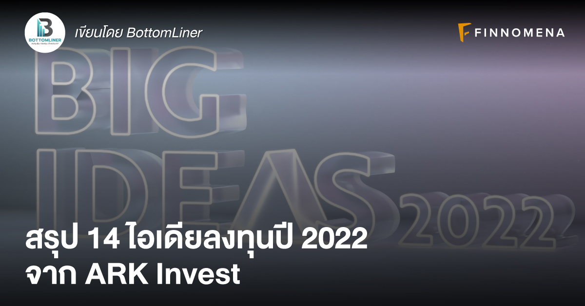 สรุป 14 ไอเดียลงทุนปี 2022 จาก ARK Invest