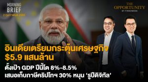 FINNOMENA The Opportunity Morning Brief 02/02/2022 “อินเดียเตรียมกระตุ้นเศรษฐกิจ $5.9 เเสนล้าน ตั้งเป้า GDP ปีนี้โต 8%-8.5% เสนอเก็บภาษีคริปโทฯ 30% หนุน รูปีดิจิทัล”  พร้อมสรุปเนื้อหา