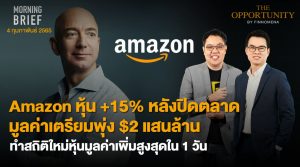 FINNOMENA The Opportunity Morning Brief 04/02/2022 “Amazon หุ้น +15% หลังปิดตลาด มูลค่าเตรียมพุ่ง $2 แสนล้าน ทำสถิติใหม่หุ้นมูลค่าเพิ่มสูงสุดใน 1 วัน”  พร้อมสรุปเนื้อหา