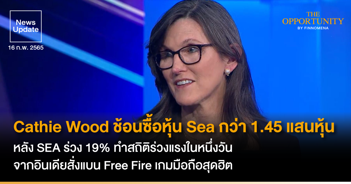 News Update: Cathie Wood ช้อนซื้อหุ้น Sea กว่า 1.45 แสนหุ้น หลัง SEA ร่วง 19% ทำสถิติร่วงแรงในหนึ่งวัน จากอินเดียสั่งแบน Free Fire เกมมือถือสุดฮิต