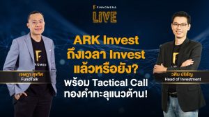 แจกสไลด์ รายการ FINNOMENA LIVE - "ARK Invest ถึงเวลา Invest แล้วหรือยัง? พร้อม Tactical Call ทองคำทะลุแนวต้าน!"