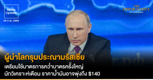 News Update: ผู้นำโลกประณามรัสเซีย เตรียมใช้มาตรการคว่ำบาตรครั้งใหญ่ นักวิเคราะห์เตือน ราคาน้ำมันอาจพุ่งถึง $140