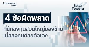 4 ข้อผิดพลาด ที่นักลงทุนส่วนใหญ่มองข้าม เมื่อลงทุนด้วยตัวเอง