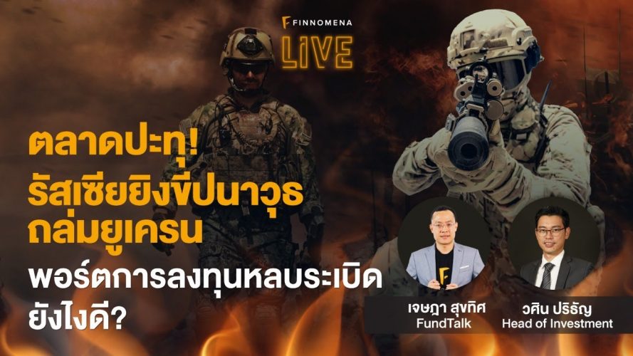 แจกสไลด์ รายการ FINNOMENA LIVE - "ตลาดปะทุ! รัสเซียยิงขีปนาวุธถล่ม ...