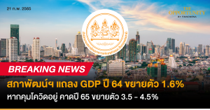 BREAKING NEWS: สภาพัฒน์ฯ แถลง GDP ปี 64 ขยายตัว 1.6% หากคุมโควิดอยู่ คาดปี 65 ขยายตัว 3.5 - 4.5%