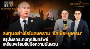 FINNOMENA The Opportunity Morning Brief 25/02/2022 “ลงทุนอย่างไรในสงคราม ‘รัสเซีย – ยูเครน’ สรุปผลกระทบทุกสินทรัพย์ เตรียมพร้อมรับมือความผันผวน” พร้อมสรุปเนื้อหา