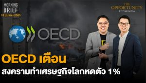 FINNOMENA The Opportunity Morning Brief 18/03/2022 “OECD เตือน สงครามทำเศรษฐกิจโลกหดตัว 1%”  พร้อมสรุปเนื้อหา