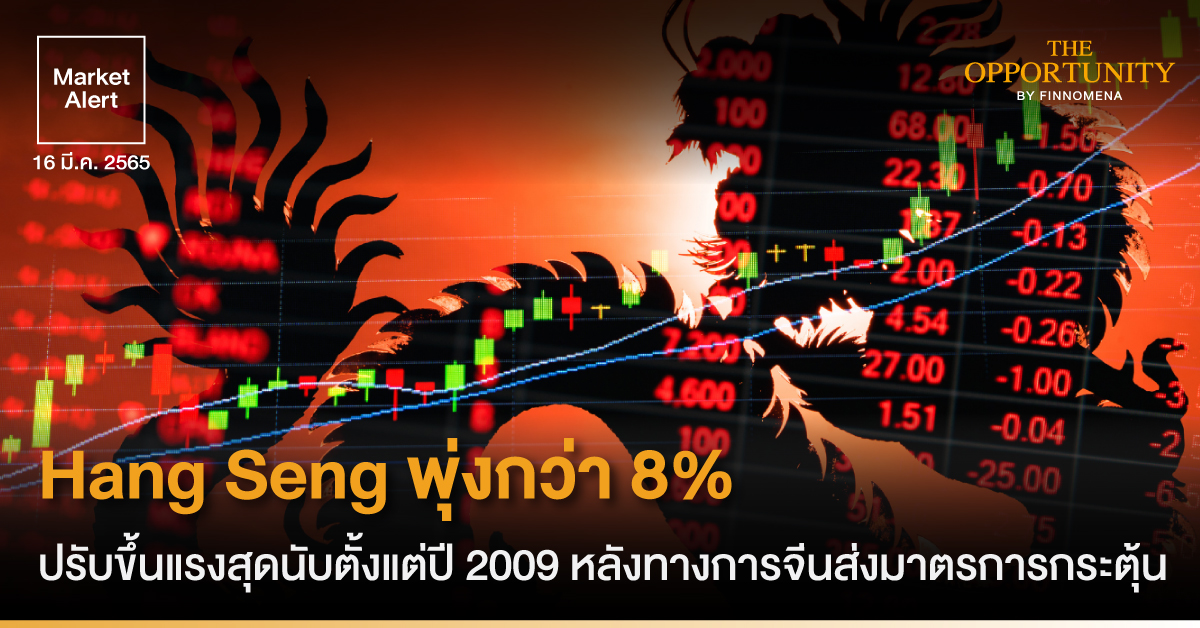 FINNOMENA Market Alert: Hang Seng พุ่งกว่า 8% ปรับขึ้นแรงสุดนับตั้งแต่ปี 2009 หลังทางการจีนส่งมาตรการกระตุ้น