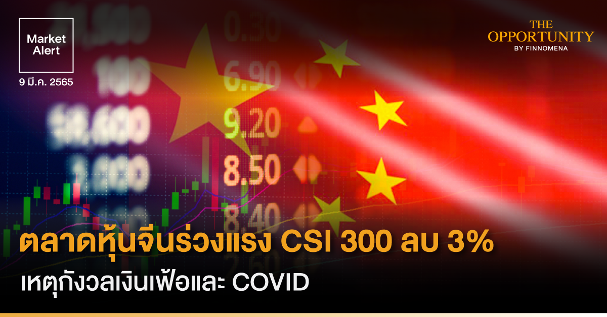 FINNOMENA Market Alert: ตลาดหุ้นจีนร่วงแรง CSI 300 ลบ 3% เหตุกังวลเงินเฟ้อและ COVID