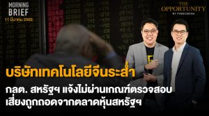 FINNOMENA The Opportunity Morning Brief 11/03/2022 “บริษัทเทคโนโลยีจีนระส่ำ  กลต.สหรัฐ เเจ้งไม่ผ่านเกณฑ์ตรวจสอบ เสี่ยงถูกถอดจากตลาดหุ้นสหรัฐฯ”  พร้อมสรุปเนื้อหา