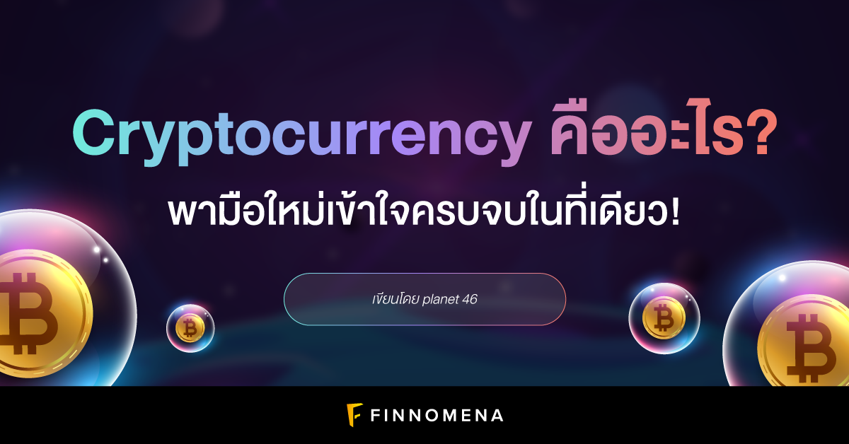 คริปโตเคอร์เรนซี (Cryptocurrency) คืออะไร? พามือใหม่เข้าใจครบจบในที่เดียว!  - Finnomena