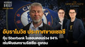 FINNOMENA The Opportunity Morning Brief 03/03/2022 “อับราโมวิช ประกาศขายเชลซี หุ้น Sberbank ในลอนดอนร่วง 94% เซ่นพิษสงครามรัสเซีย - ยูเครน” พร้อมสรุปเนื้อหา