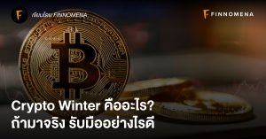 Crypto Winter คืออะไร? ถ้ามาจริง รับมืออย่างไรดี