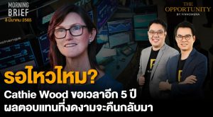 FINNOMENA The Opportunity Morning Brief 08/03/2022 “รอไหวไหม? Cathie Wood ขอเวลาอีก 5 ปี ผลตอบแทนที่งดงามจะคืนกลับมา” พร้อมสรุปเนื้อหา