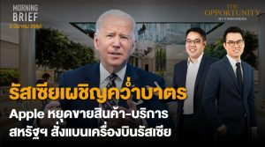 FINNOMENA The Opportunity Morning Brief 02/03/2022 “รัสเซียเผชิญคว่ำบาตร Apple หยุดขายสินค้า-บริการ สหรัฐฯสั่งเเบนเครื่องบินรัสเซีย” พร้อมสรุปเนื้อหา