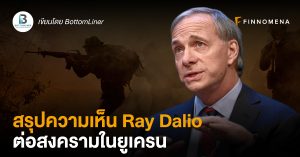 สรุปความเห็น Ray Dalio ต่อสงครามในยูเครน