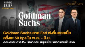 FINNOMENA The Opportunity Morning Brief 23/03/2022 “Goldman Sachs คาด Fed เร่งขึ้นดอกเบี้ยครั้งละ 50 bps ใน พ.ค. - มิ.ย. คณะกรรมการ Fed หลายคน หนุนนโยบายการเงินเข้มงวด”  พร้อมสรุปเนื้อหา