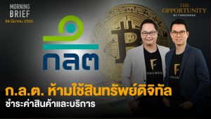 FINNOMENA The Opportunity Morning Brief 24/03/2022 “ก.ล.ต. ห้ามใช้สินทรัพย์ดิจิทัล ชำระค่าสินค้าและบริการ”  พร้อมสรุปเนื้อหา