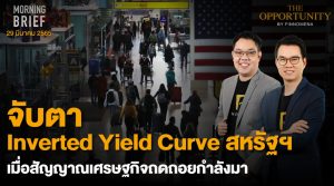 FINNOMENA The Opportunity Morning Brief 29/03/2022 “จับตา Inverted Yield Curve สหรัฐฯ เมื่อสัญญาณเศรษฐกิจถดถอยกำลังมา” พร้อมสรุปเนื้อหา