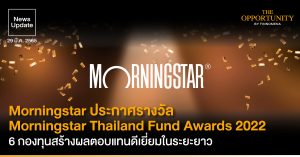 News Update: Morningstar ประกาศรางวัล Morningstar Thailand Fund Awards 2022 6 กองทุนสร้างผลตอบแทนดีเยี่ยมในระยะยาว