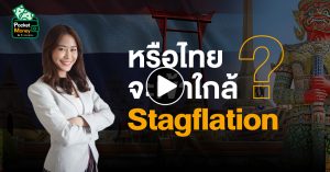 Stagflation คืออะไร? ประเทศไทยใกล้ภาวะนี้หรือยัง? I POCKET MONEY EP34