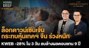 FINNOMENA The Opportunity Morning Brief 15/03/2022 “ล็อกดาวน์เซินเจิ้น กระทบหุ้นเทคฯ จีน ร่วงหนัก KWEB -28% ใน 3 วัน ลบล้างผลตอบแทน 9 ปี”  พร้อมสรุปเนื้อหา