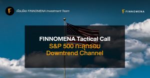 FINNOMENA Tactical Call: S&P 500 ทะลุกรอบ Downtrend Channel
