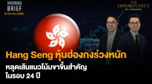 FINNOMENA The Opportunity Morning Brief 16/03/2022 “Hang Seng หุ้นฮ่องกงร่วงหนัก หลุดเส้นเเนวโน้มขาขึ้นสำคัญ ในรอบ 24 ปี”   พร้อมสรุปเนื้อหา