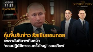 FINNOMENA The Opportunity Morning Brief 30/03/2022“หุ้นขึ้นรับข่าว รัสเซียยอมถอย เจรจาสันติภาพคืบหน้า ถอนปฏิบัติการรบครั้งใหญ่ รอบเคียฟ” พร้อมสรุปเนื้อหา