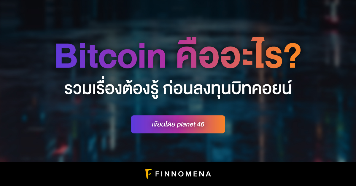 Bitcoin คืออะไร?: รวมเรื่องต้องรู้ ก่อนลงทุนบิตคอยน์ - Finnomena