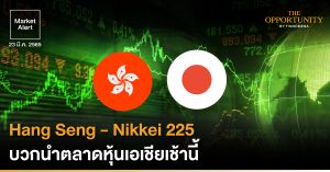 FINNOMENA Market Alert: Hang Seng - Nikkei 225 บวกนำตลาดหุ้นเอเชียเช้านี้