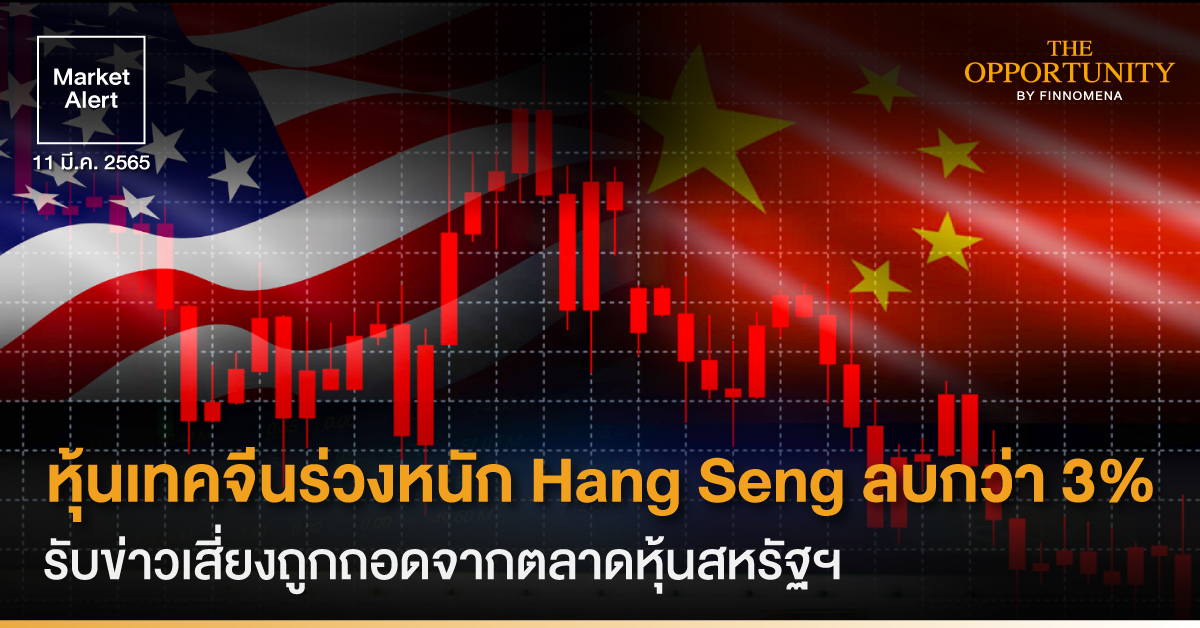 FINNOMENA Market Alert: หุ้นเทคจีนร่วงหนัก Hang Seng ลบกว่า 3% รับข่าวเสี่ยงถูกถอดจากตลาดหุ้นสหรัฐฯ