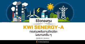 รีวิวกองทุน KWI SENERGY-A: กองทุนพลังงานอัจฉริยะ ผลงานคลีน ๆ