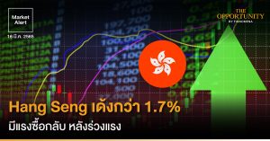 FINNOMENA Market Alert: Hang Seng เด้งกว่า 1.7% มีแรงซื้อกลับ หลังร่วงแรง