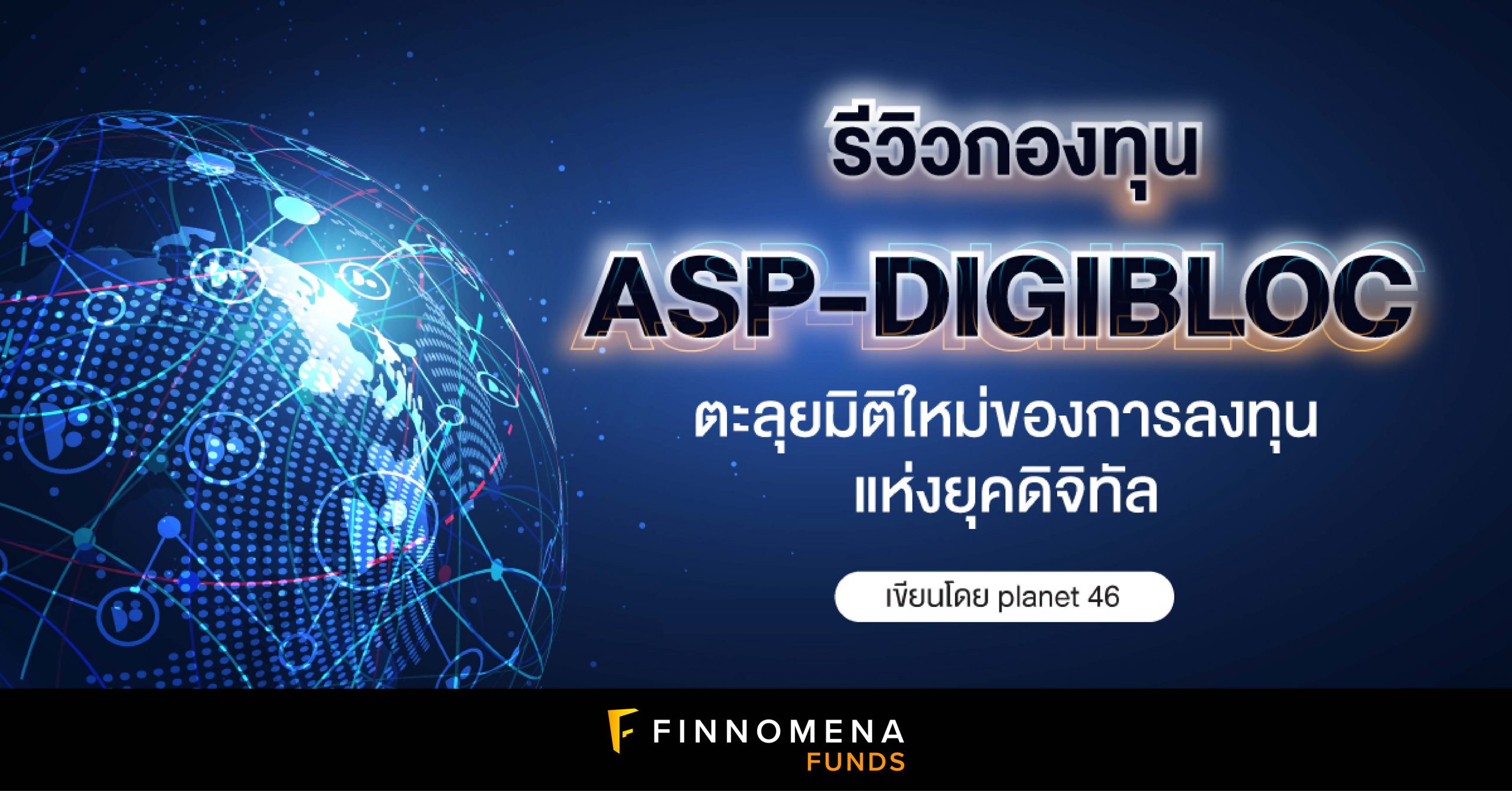 รีวิวกองทุน ASP-DIGIBLOC: ตะลุยมิติใหม่ของการลงทุนแห่งยุคดิจิทัล