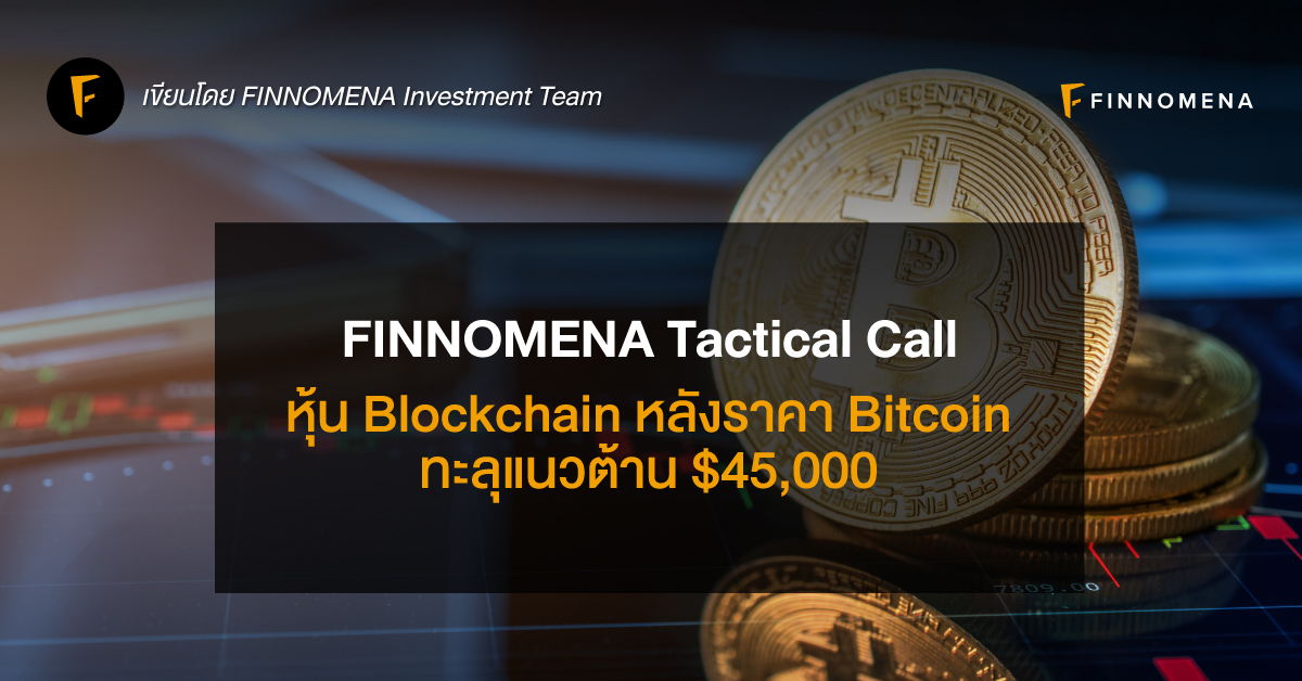 Finnomena Tactical Call : หุ้น Blockchain หลังราคา Bitcoin ทะลุแนวต้าน  $45,000 - Finnomena