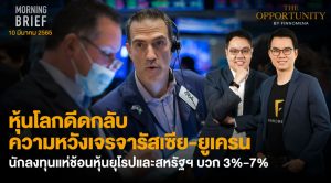 FINNOMENA The Opportunity Morning Brief 10/03/2022 “หุ้นโลกดีดกลับ ความหวังเจรจารัสเซีย-ยูเครน นักลงทุนแห่ช้อนหุ้นยุโรปและสหรัฐฯ บวก 3%-7%” พร้อมสรุปเนื้อหา