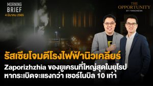 FINNOMENA The Opportunity Morning Brief 04/03/2022 “รัสเซียโจมตีโรงไฟฟ้านิวเคลียร์ Zaporizhzhia ของยูเครนที่ใหญ่สุดในยุโรป หากระเบิดจะเเรงกว่า เชอร์โนบิล 10 เท่า” พร้อมสรุปเนื้อหา