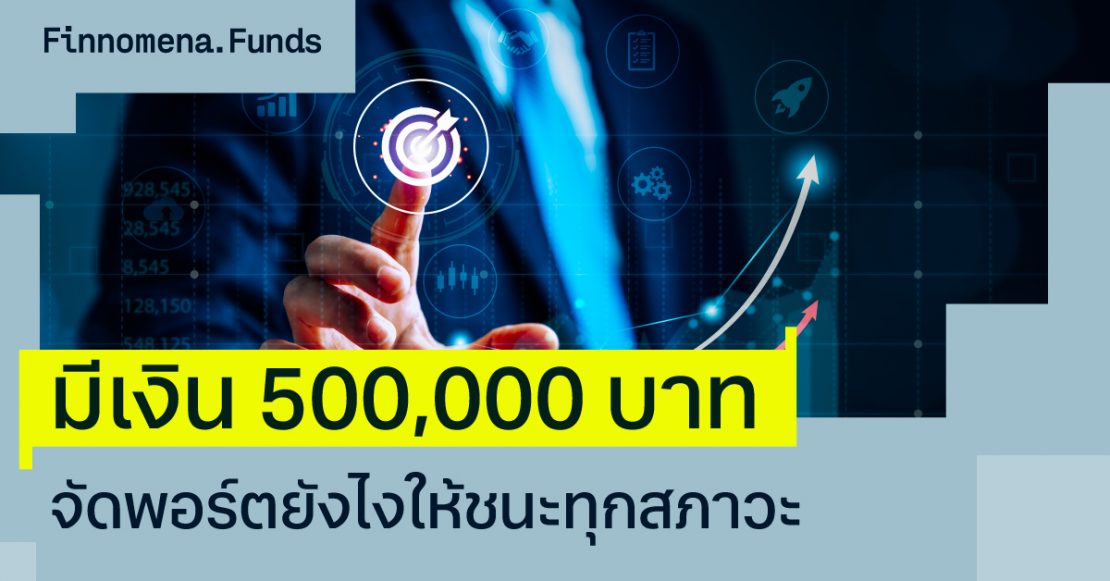 มีเงิน 500,000 บาท จัดพอร์ตยังไงให้ชนะทุกสภาวะตลาด