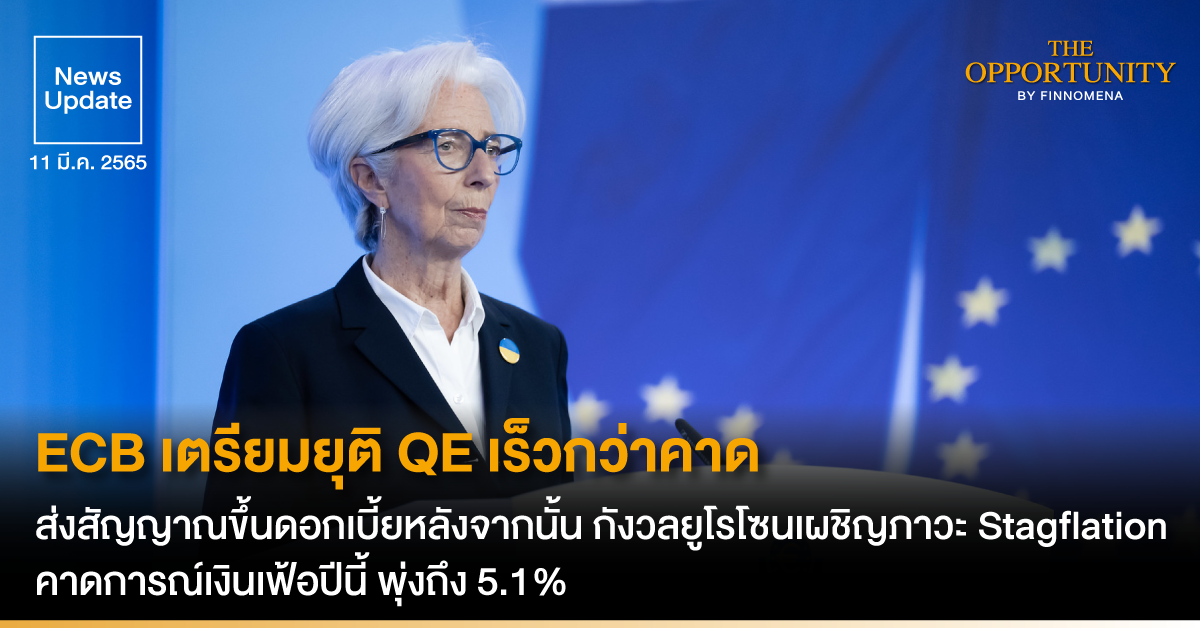 News Update: ECB เตรียมยุติ QE เร็วกว่าคาด ส่งสัญญาณขึ้นดอกเบี้ยหลังจากนั้น กังวลยูโรโซนเผชิญภาวะ Stagflation คาดการณ์เงินเฟ้อปีนี้ พุ่งถึง 5.1%
