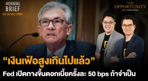 FINNOMENA The Opportunity Morning Brief 22/03/2022 “ ‘เงินเฟ้อสูงเกินไปแล้ว’ Fed เปิดทางขึ้นดอกเบี้ยครั้งละ 50 bps ถ้าจำเป็น”  พร้อมสรุปเนื้อหา